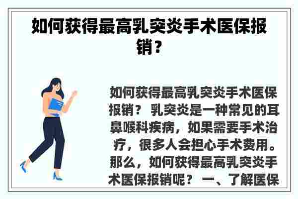 如何获得最高乳突炎手术医保报销？